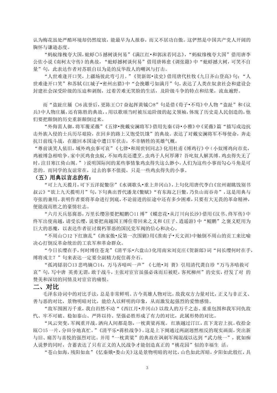 毛泽东诗词修辞艺术分析_第3页