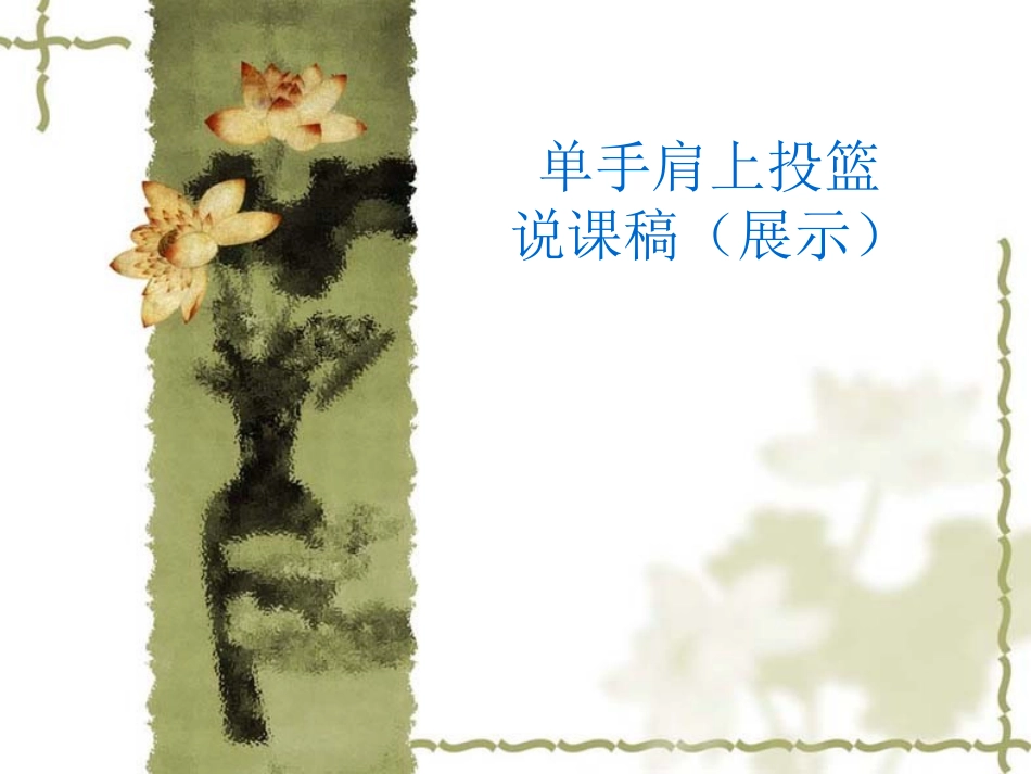 单手肩上投篮_第1页