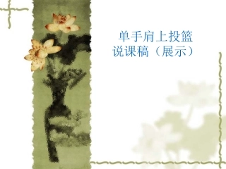 单手肩上投篮