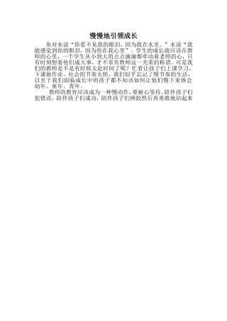 慢慢地引领成长