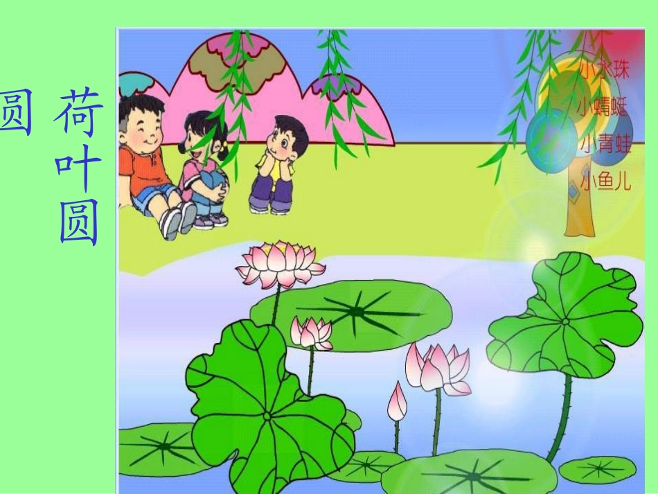人教版小学一年级语文荷叶圆圆课件9_第1页
