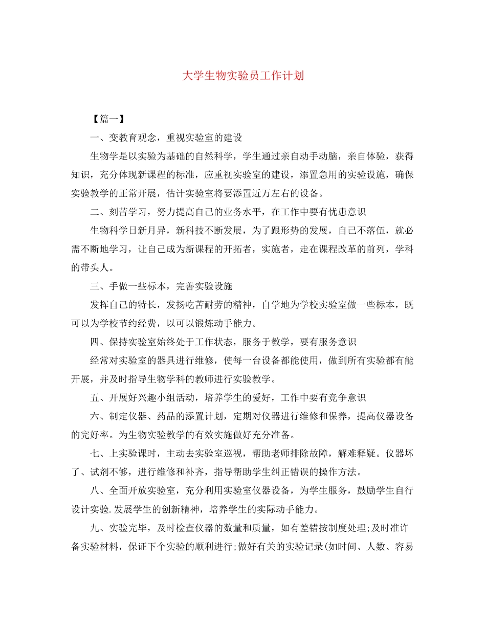 大学生物实验员工作计划_第1页
