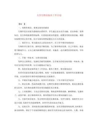 大学生物实验员工作计划