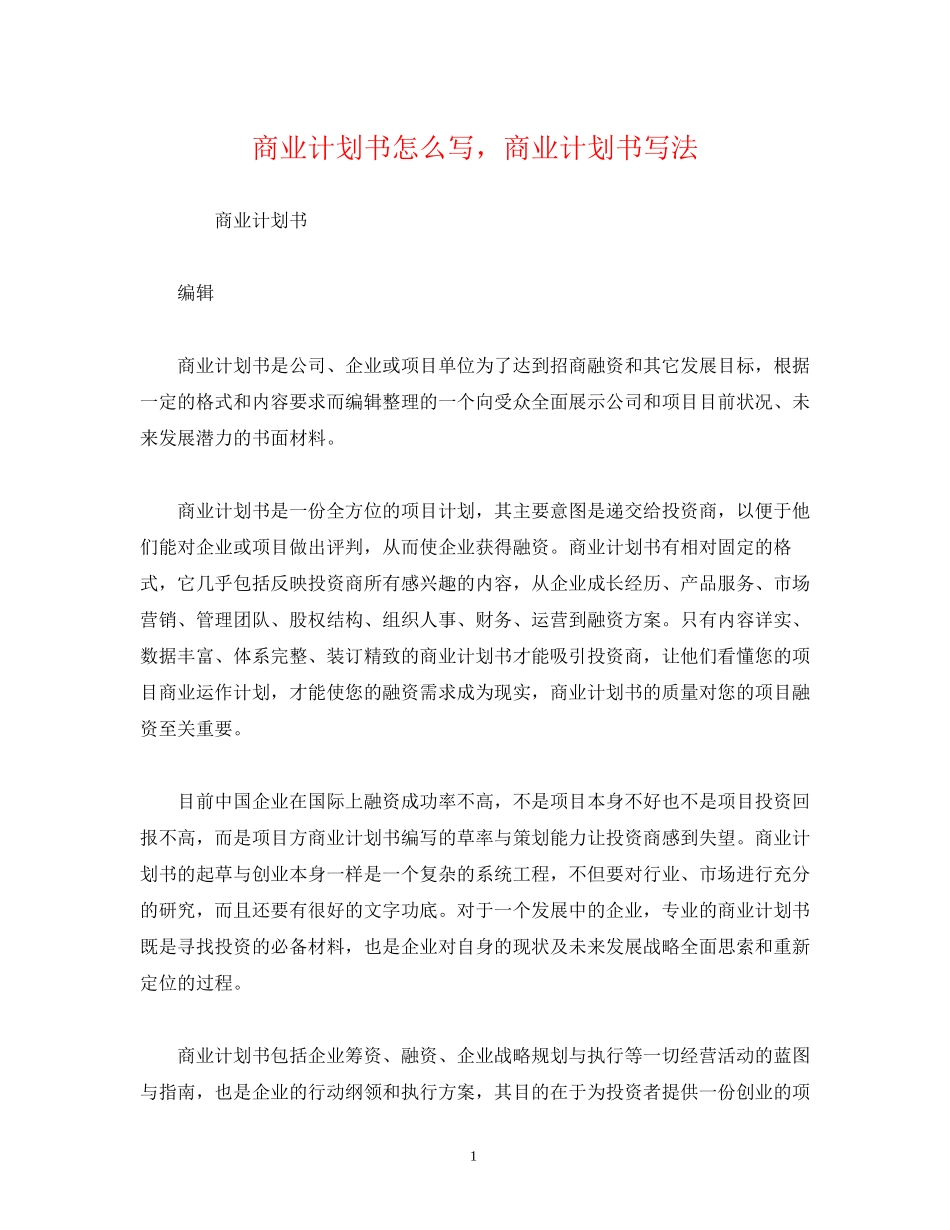 商业计划书怎么写，商业计划书写法_第1页