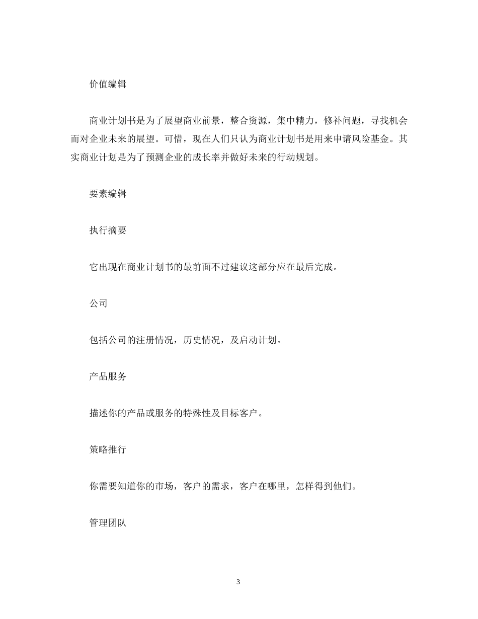 商业计划书怎么写，商业计划书写法_第3页