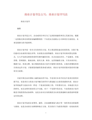 商业计划书怎么写，商业计划书写法