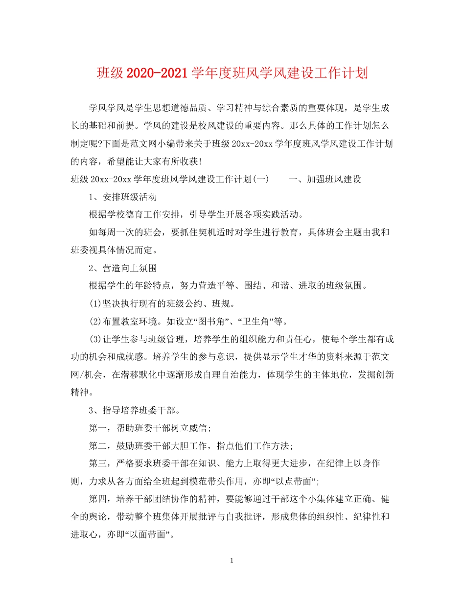班级学年度班风学风建设工作计划_第1页