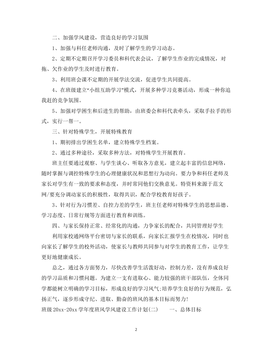 班级学年度班风学风建设工作计划_第2页