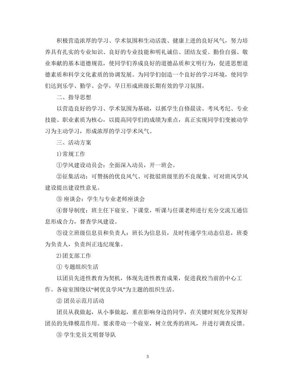 班级学年度班风学风建设工作计划_第3页