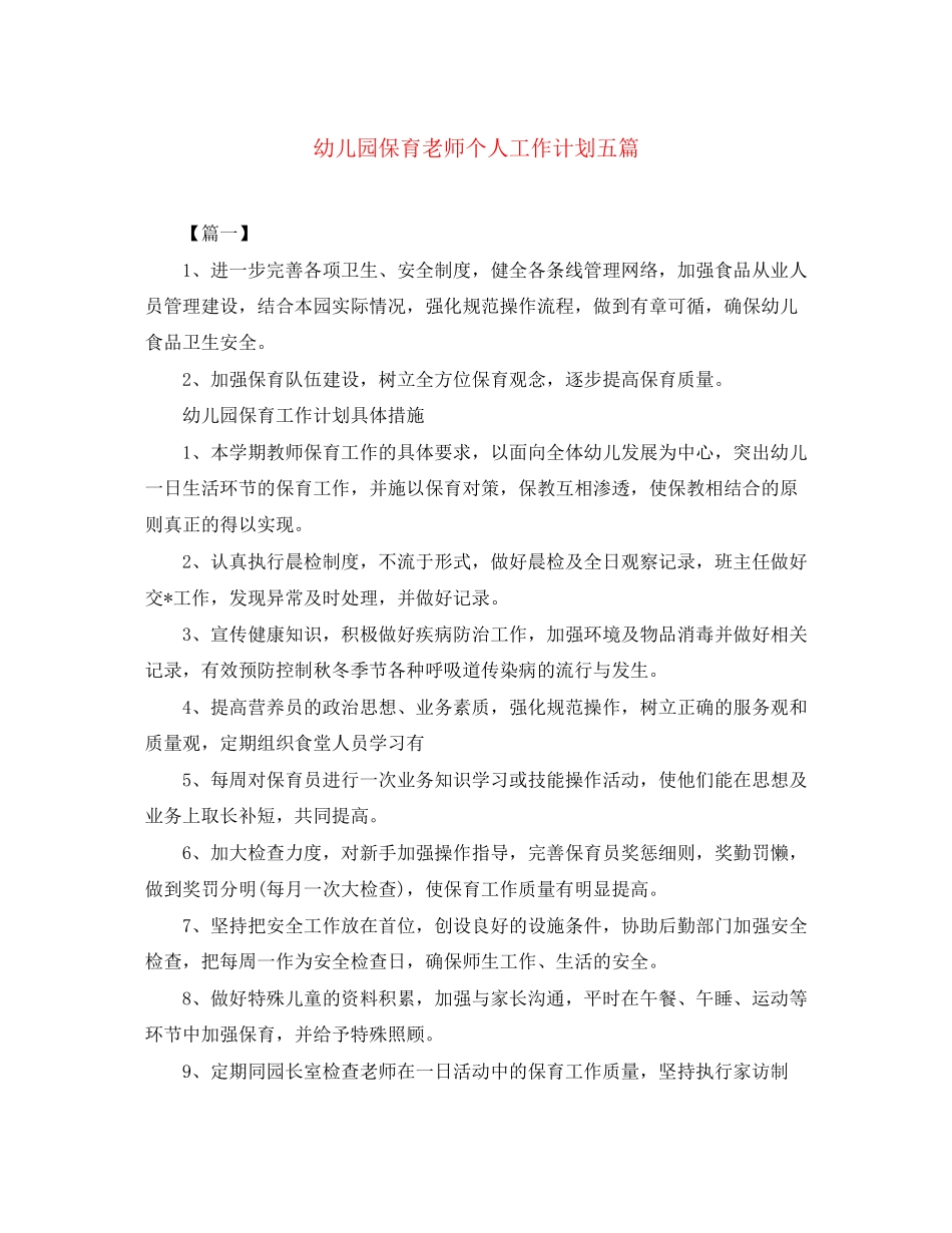 幼儿园保育老师个人工作计划五篇_第1页