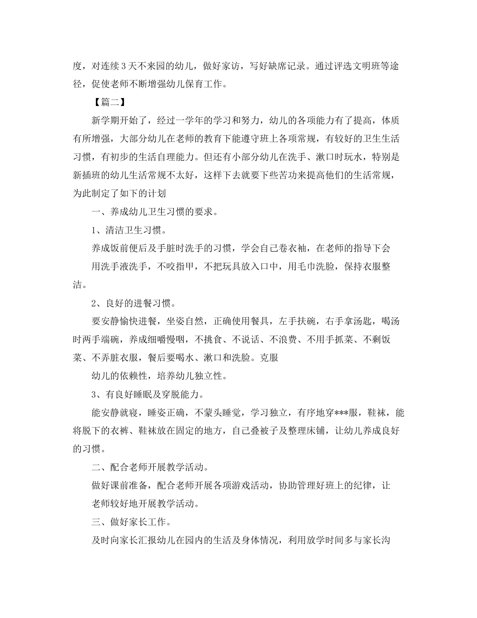 幼儿园保育老师个人工作计划五篇_第2页