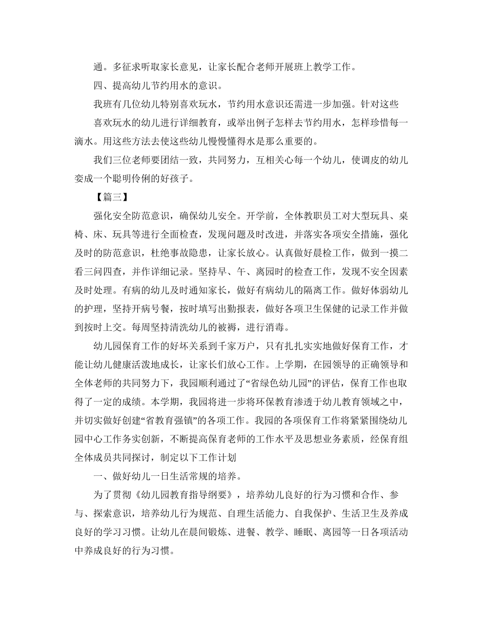 幼儿园保育老师个人工作计划五篇_第3页