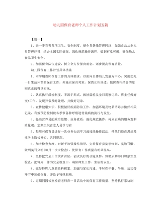 幼儿园保育老师个人工作计划五篇