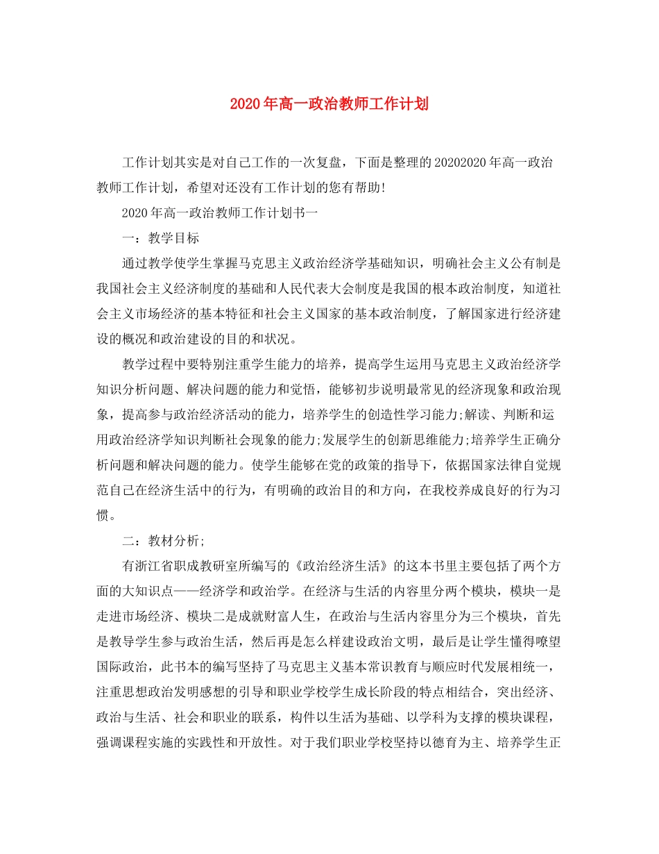 2020年高一政治教师工作计划_第1页