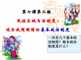 民族区域自治制度适合国情的好制度课件
