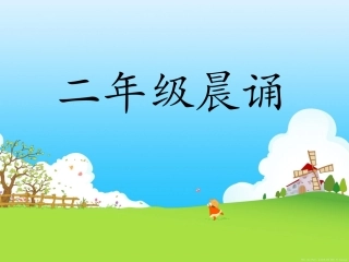 二年级古诗晨诵