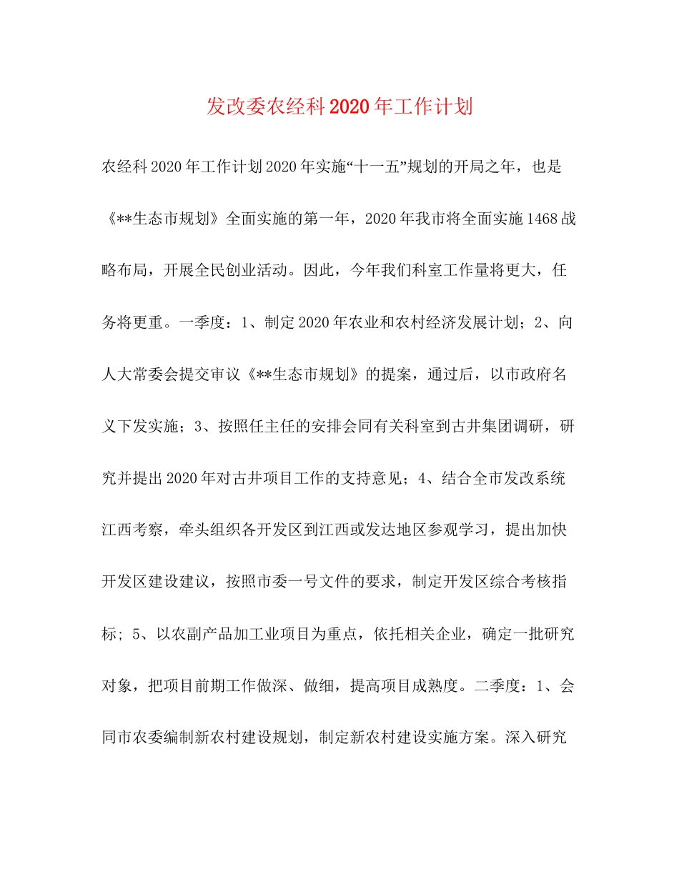 发改委农经科年工作计划_第1页