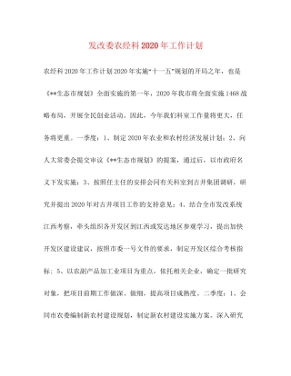 发改委农经科年工作计划