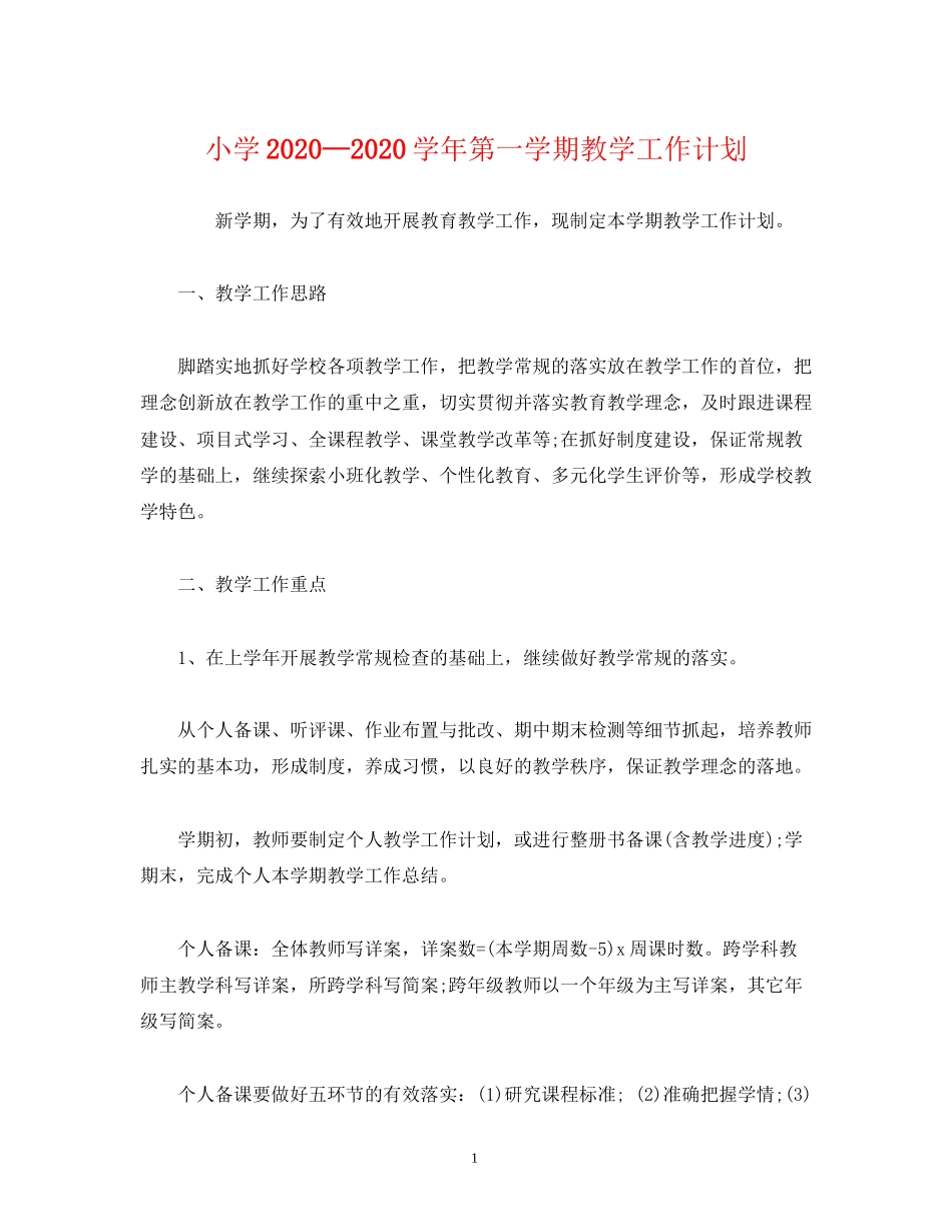 小学—学年第一学期教学工作计划_第1页