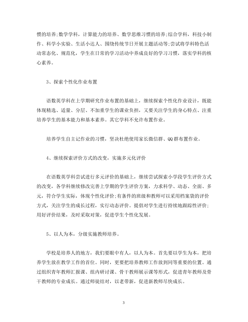小学—学年第一学期教学工作计划_第3页