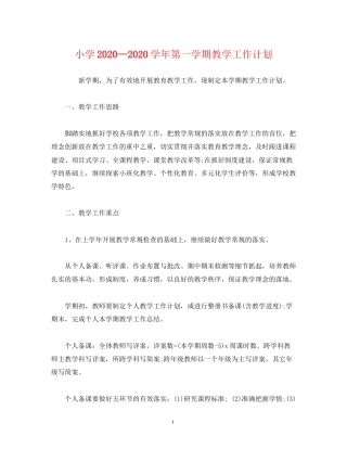 小学—学年第一学期教学工作计划