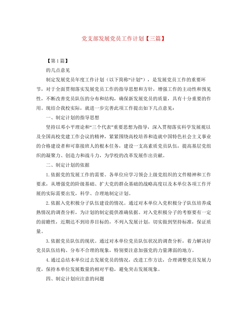 党支部发展党员工作计划【三篇】_第1页