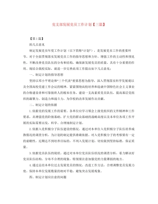党支部发展党员工作计划【三篇】