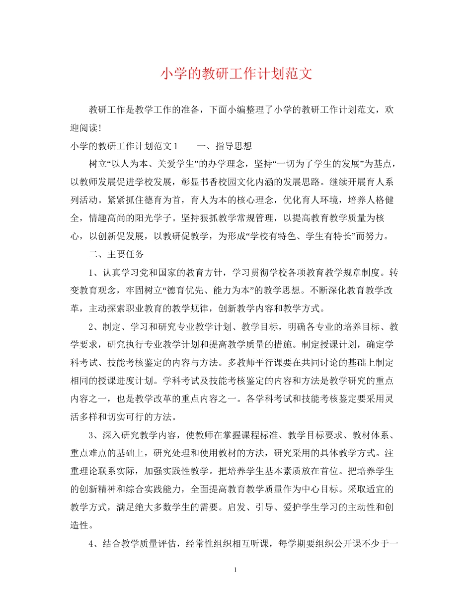 小学的教研工作计划范文_第1页