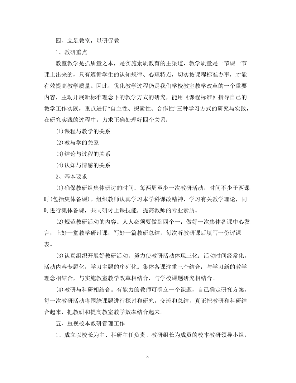 小学的教研工作计划范文_第3页