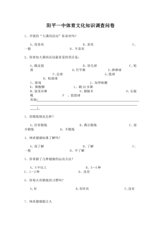 阳平一中体育文化知识调查问卷