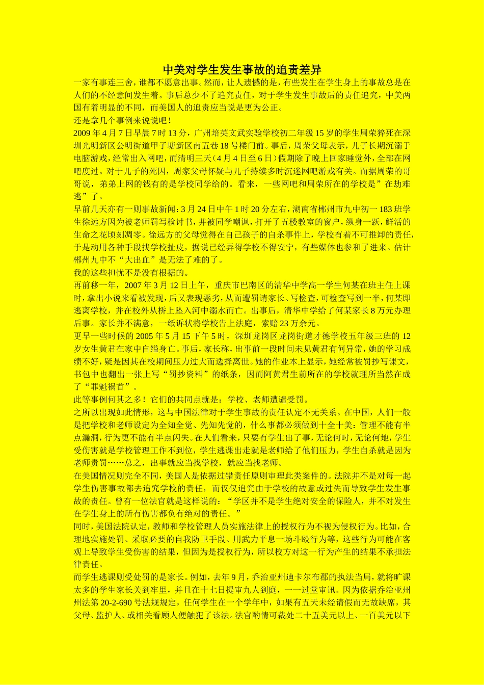 中美对学生发生事故的追责差异_第1页