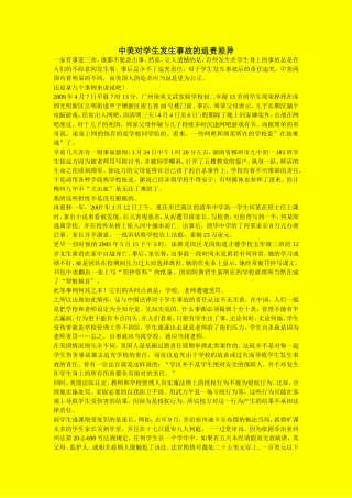 中美对学生发生事故的追责差异