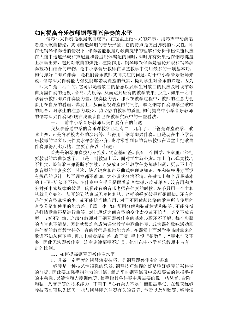 如何提高音乐教师钢琴即兴伴奏的水平_第1页