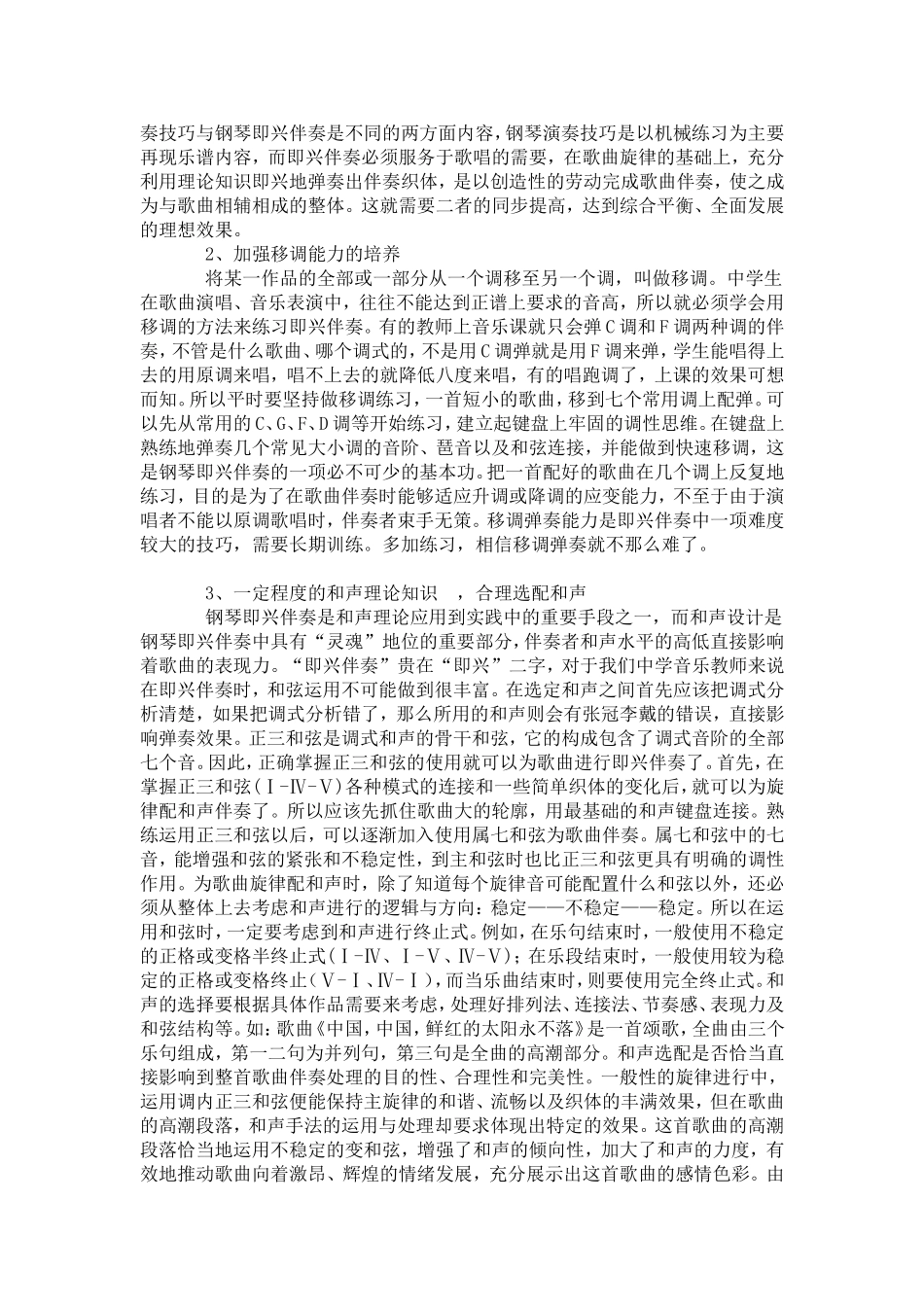如何提高音乐教师钢琴即兴伴奏的水平_第2页