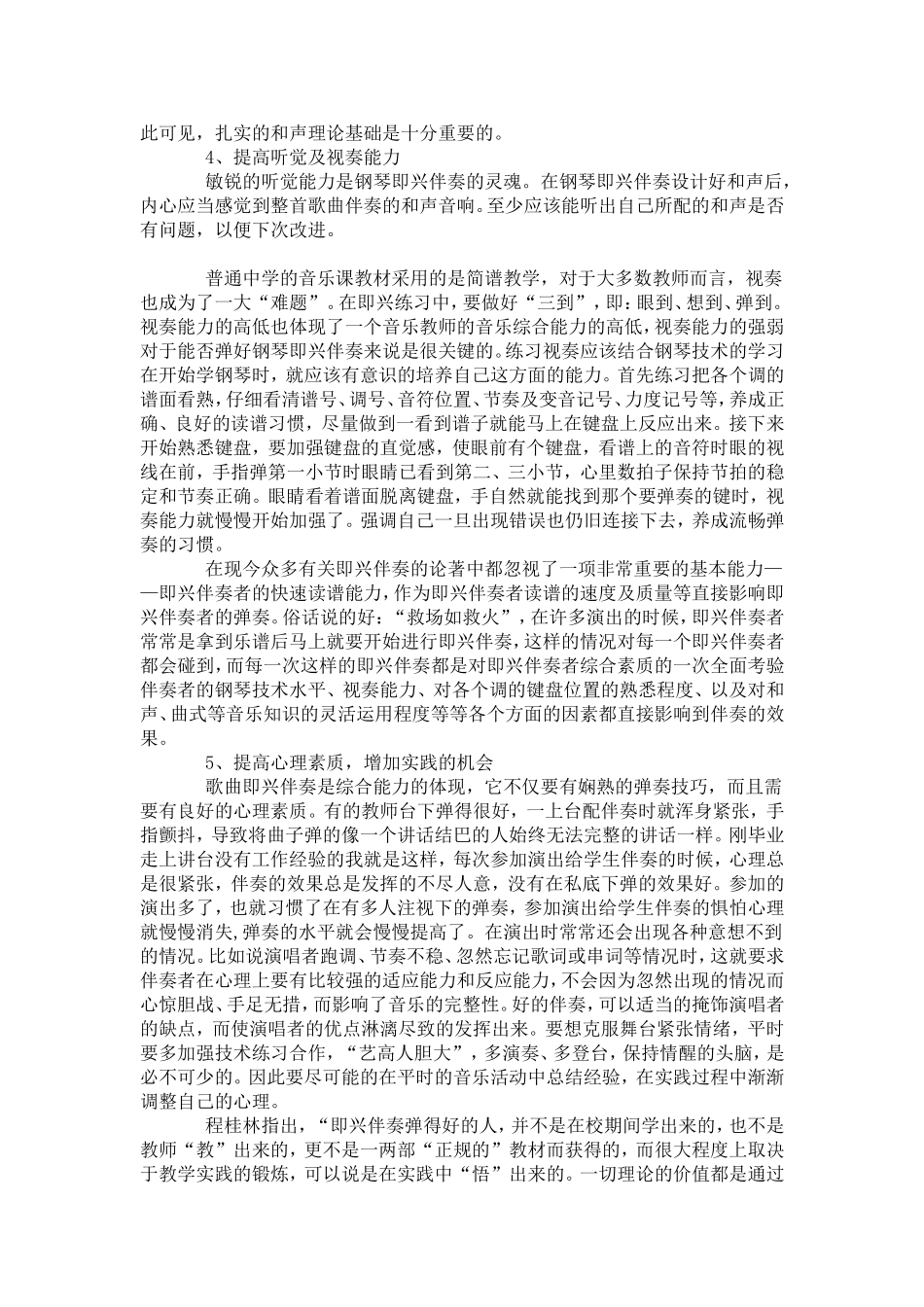 如何提高音乐教师钢琴即兴伴奏的水平_第3页