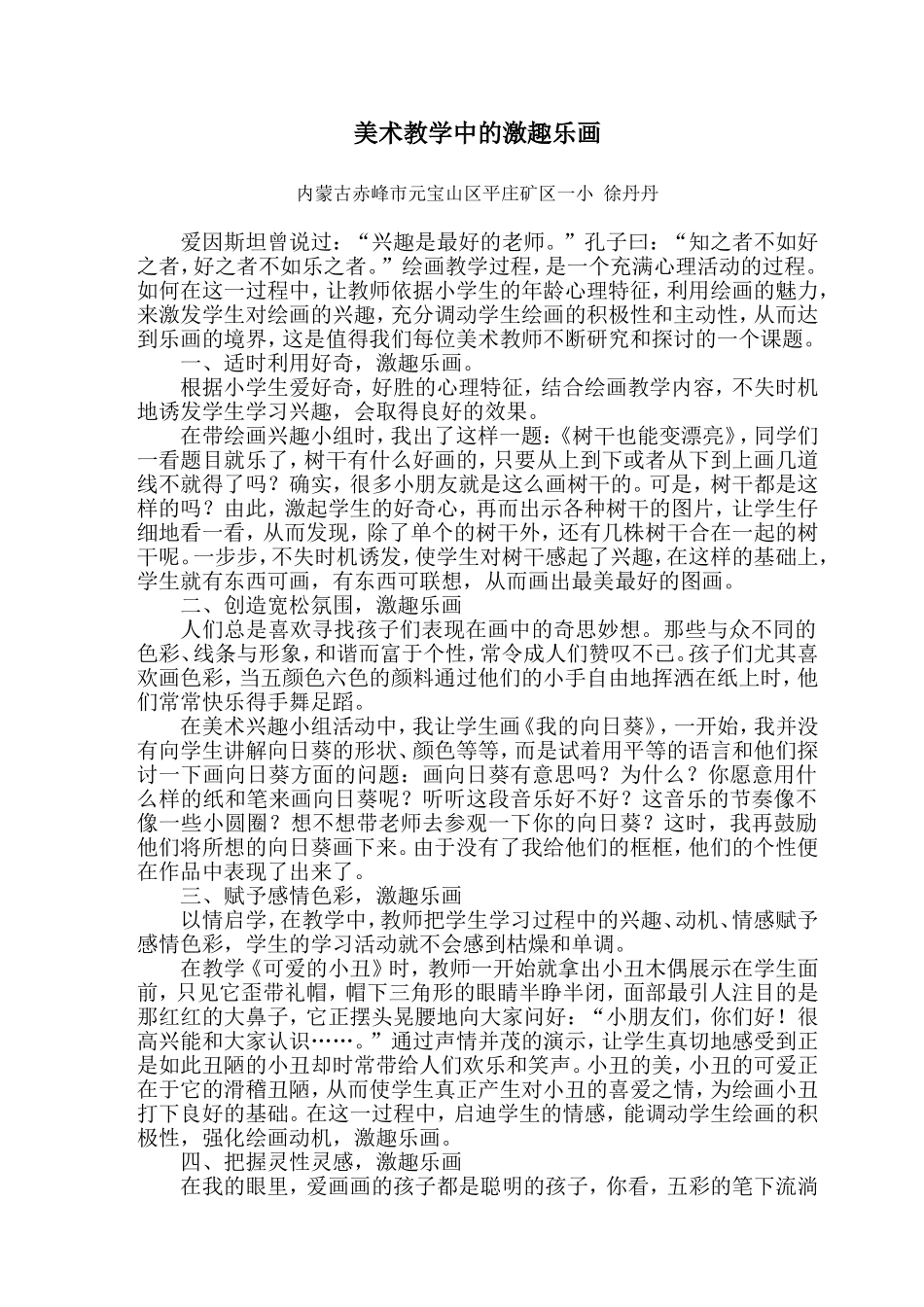 美术教学中的激趣乐画徐丹丹_第1页