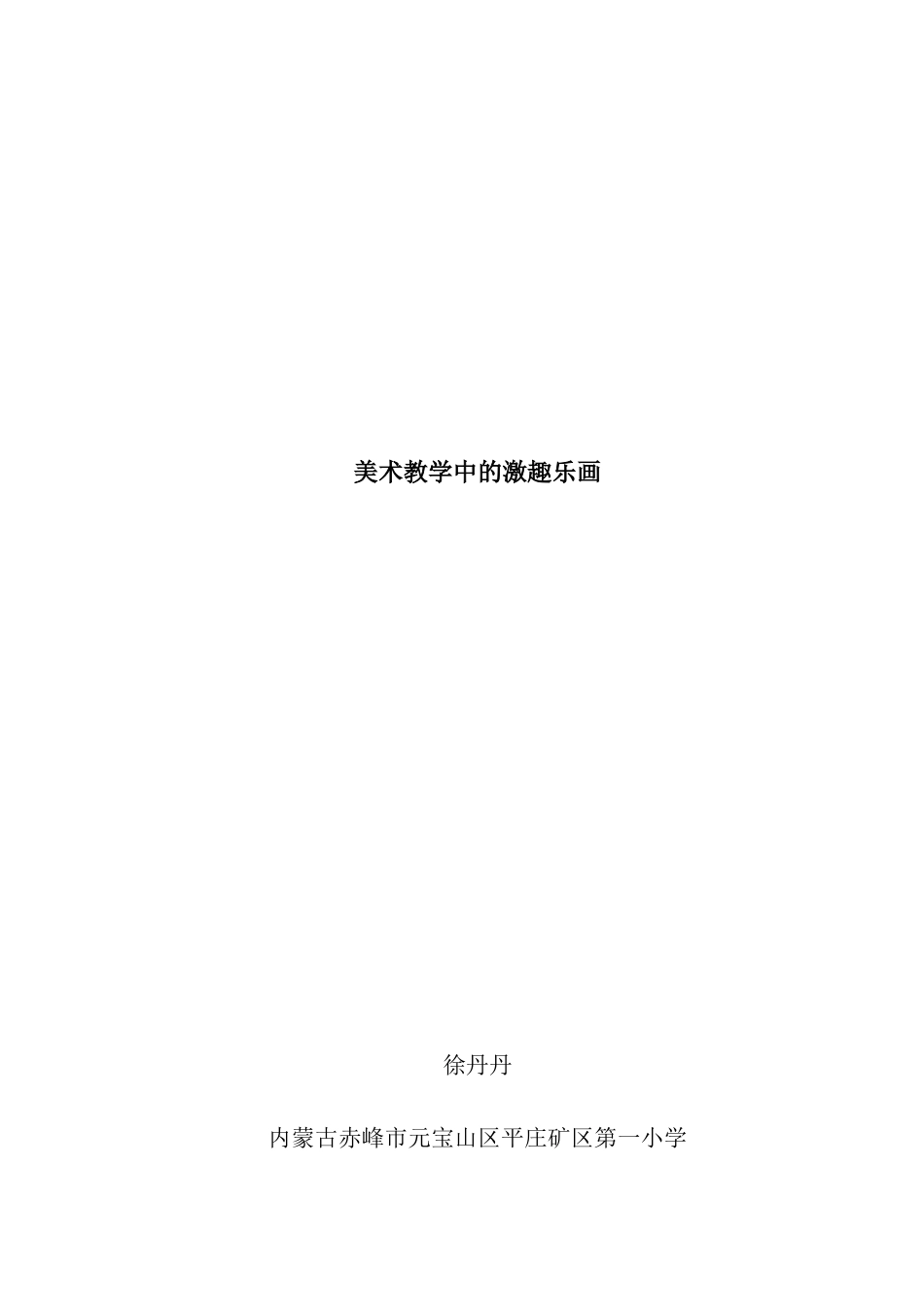 美术教学中的激趣乐画徐丹丹_第3页
