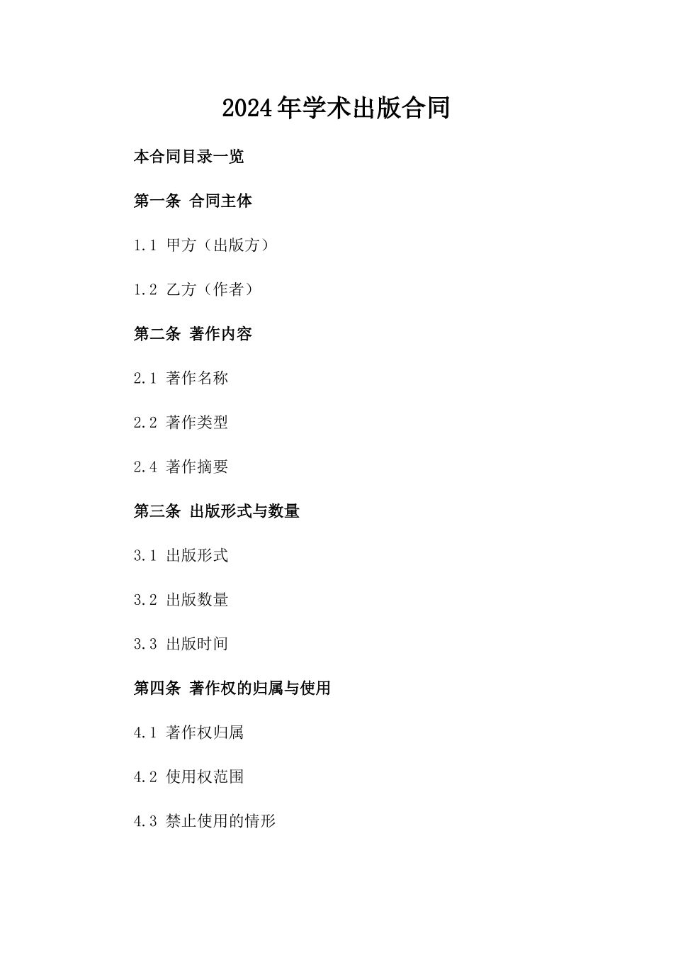 2024年学术出版合同_第2页