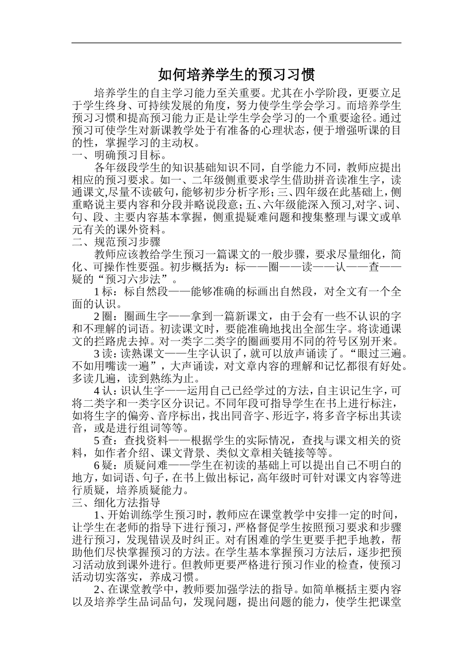 如何培养学生的预习习惯_第1页