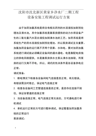 水厂调试运行方案