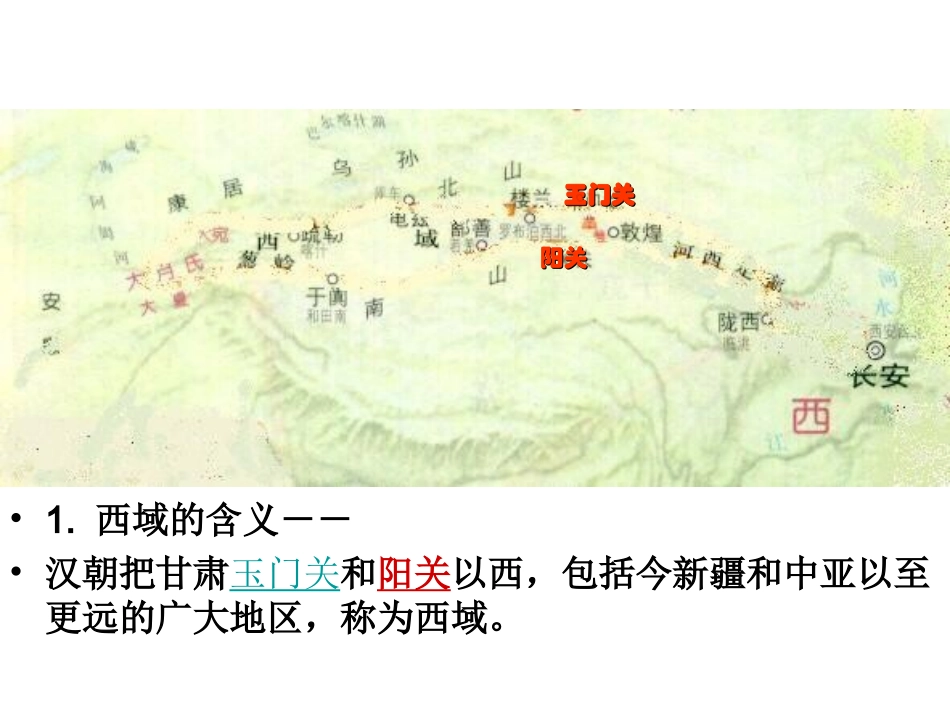 秦汉开拓西域和丝绸之路_第3页
