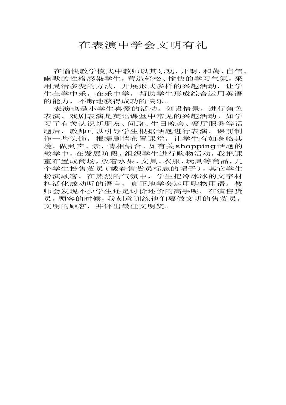 在表演中学会文明有礼_第1页
