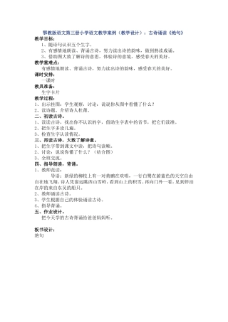 鄂教版语文第三册小学语文教学案例