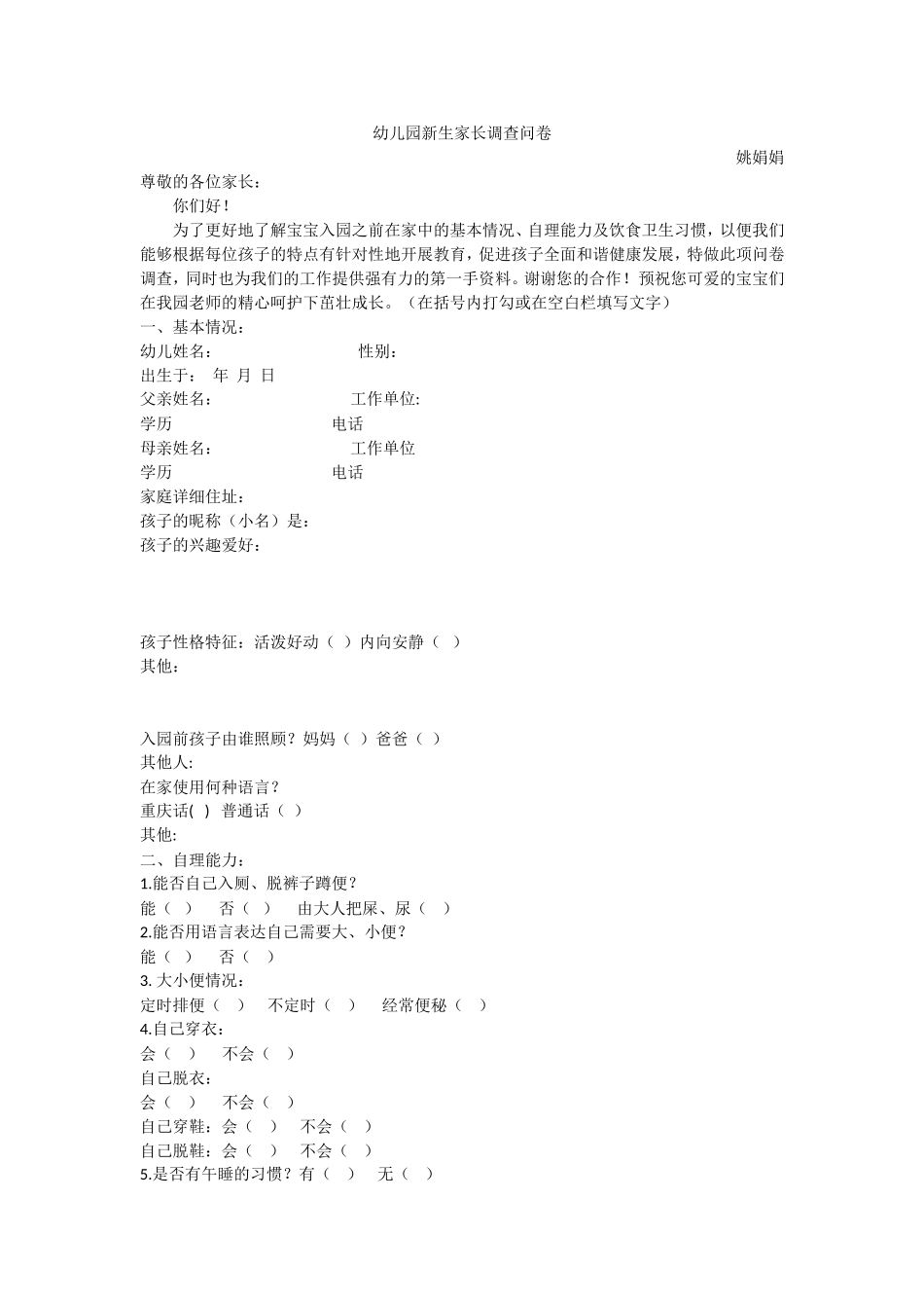 幼儿园新生家长调查问卷_第1页