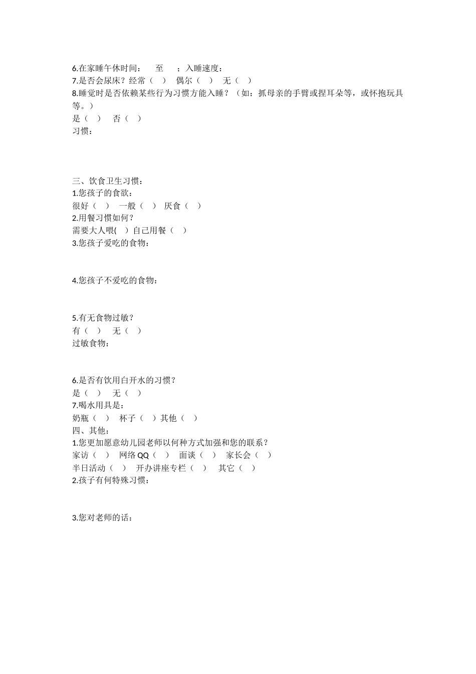 幼儿园新生家长调查问卷_第2页