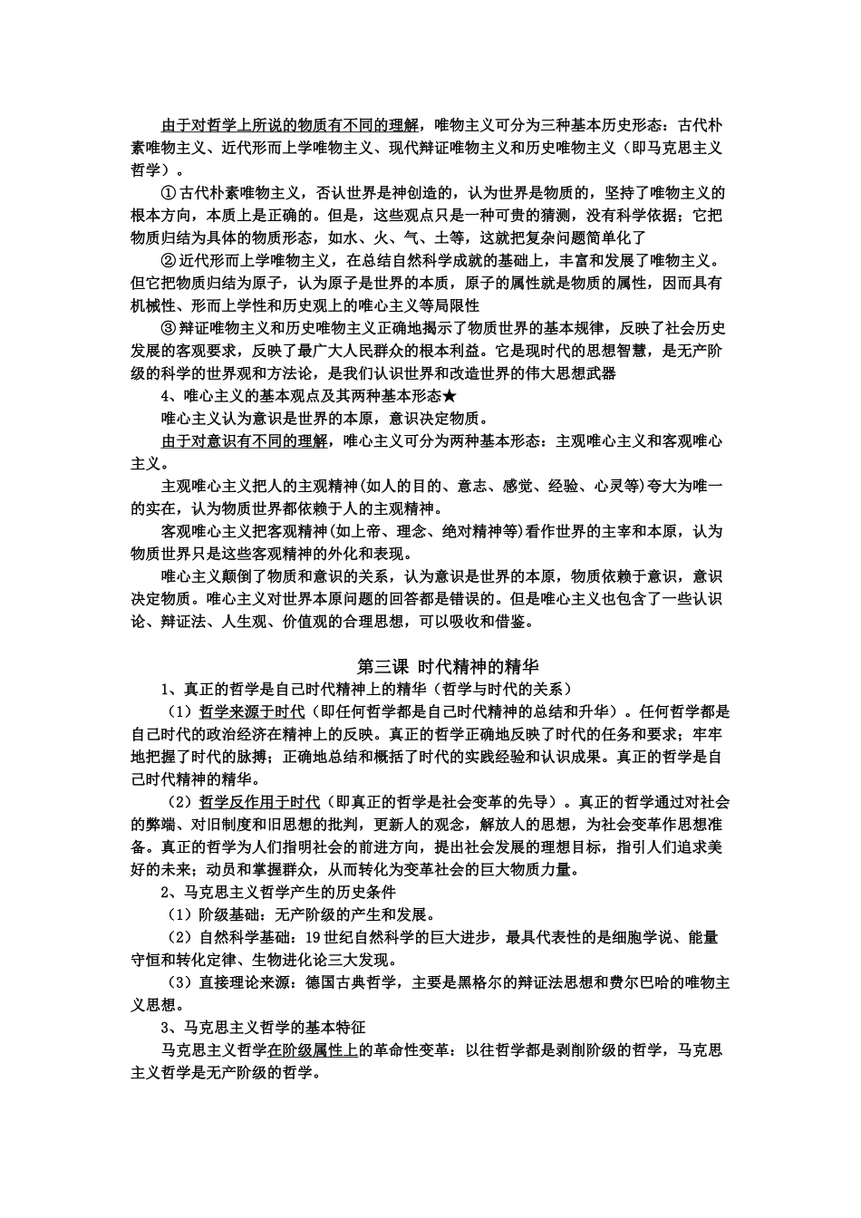 高三哲学第一单元知识Word文档_第2页