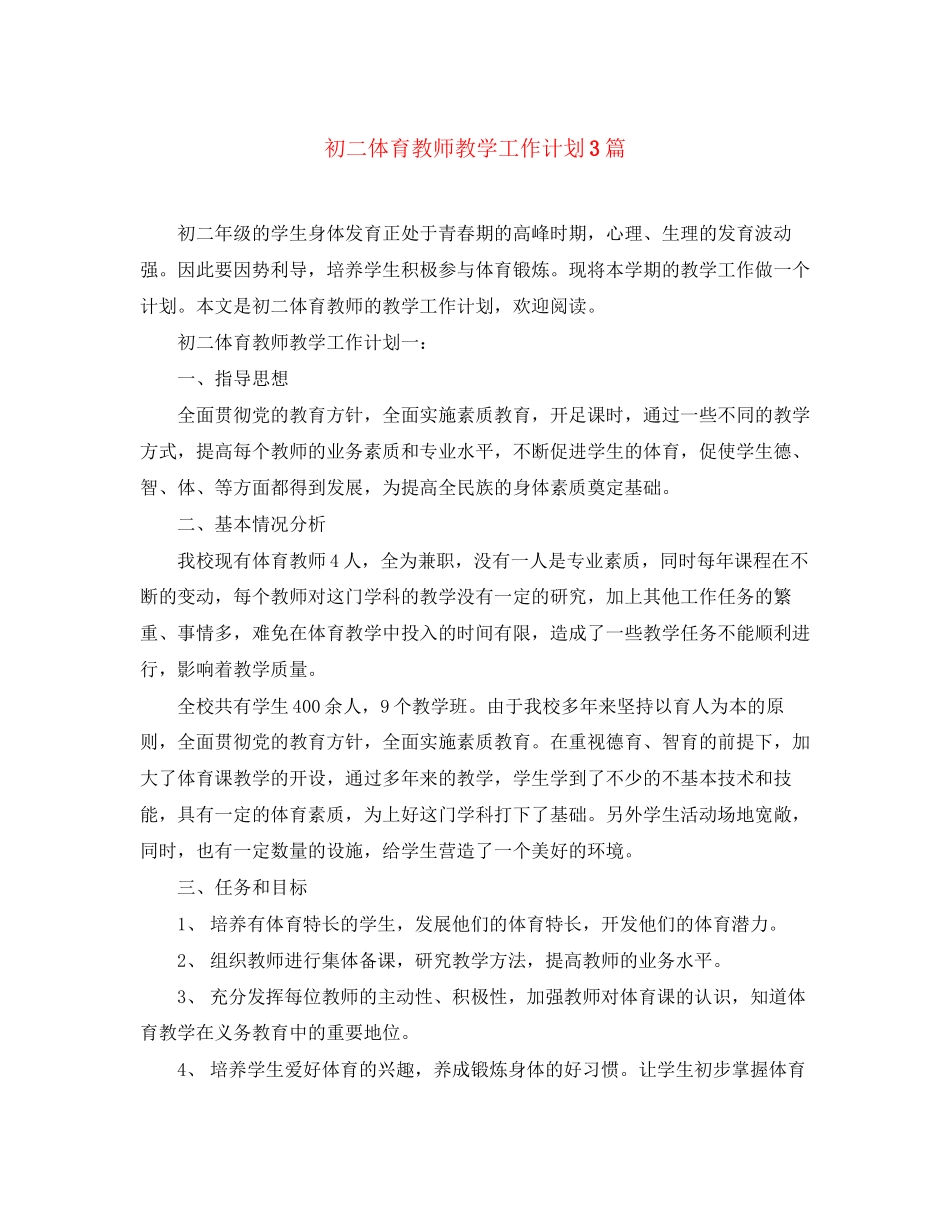 初二体育教师教学工作计划3篇_第1页