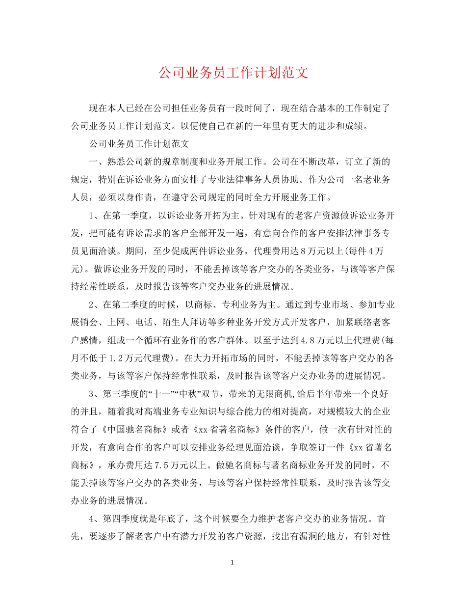 公司业务员工作计划范文3_第1页