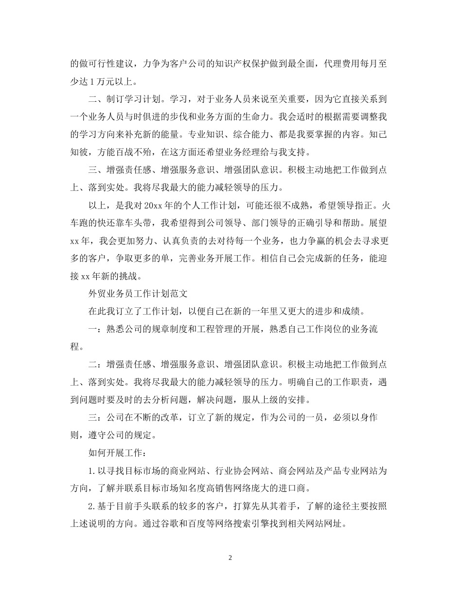 公司业务员工作计划范文3_第2页