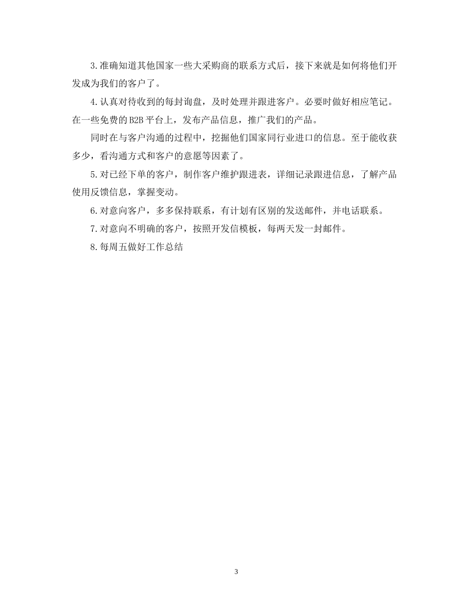 公司业务员工作计划范文3_第3页